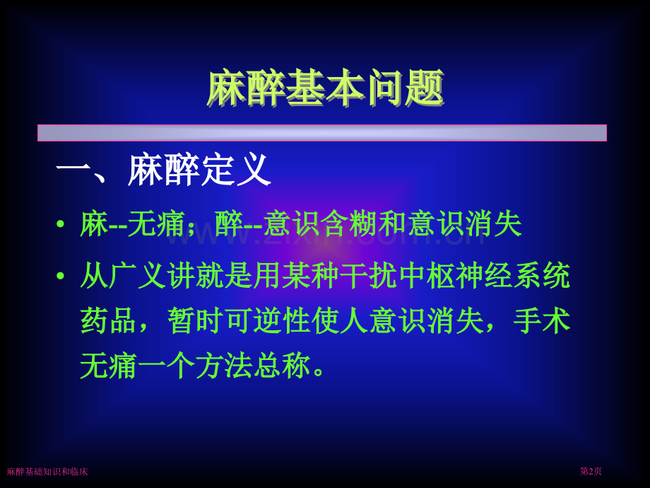 麻醉基础知识和临床专家讲座.pptx_第2页