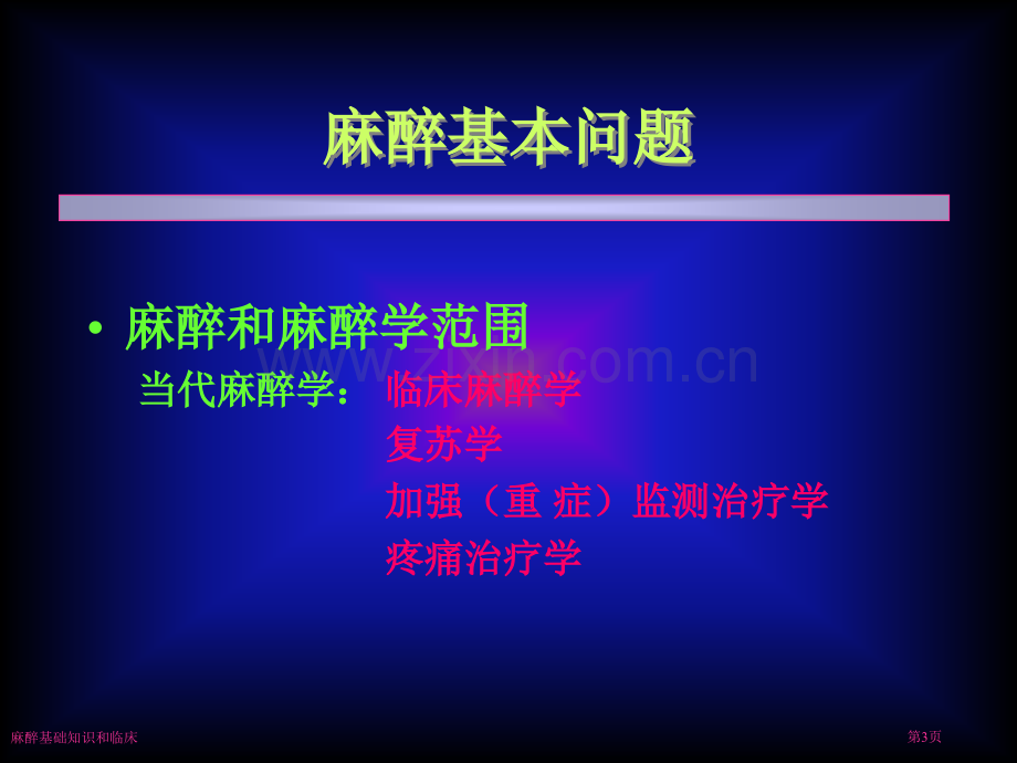 麻醉基础知识和临床专家讲座.pptx_第3页