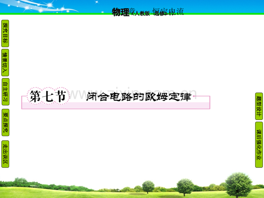 物理选修成才之路恒定电流市公开课金奖市赛课一等奖课件.pptx_第1页