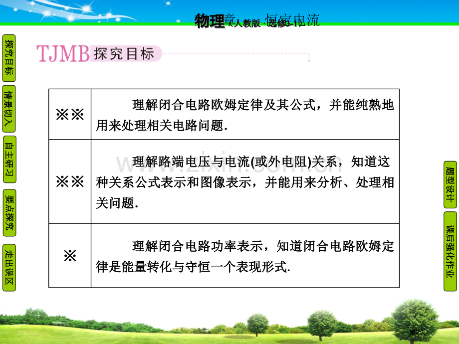 物理选修成才之路恒定电流市公开课金奖市赛课一等奖课件.pptx_第2页