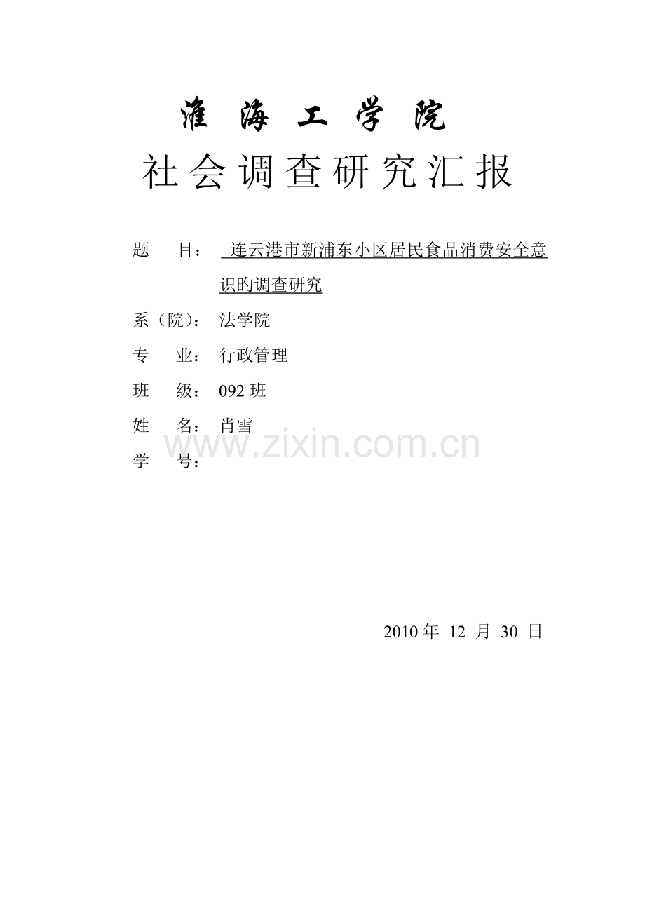 连云港市食品安全消费调查报告.doc_第1页