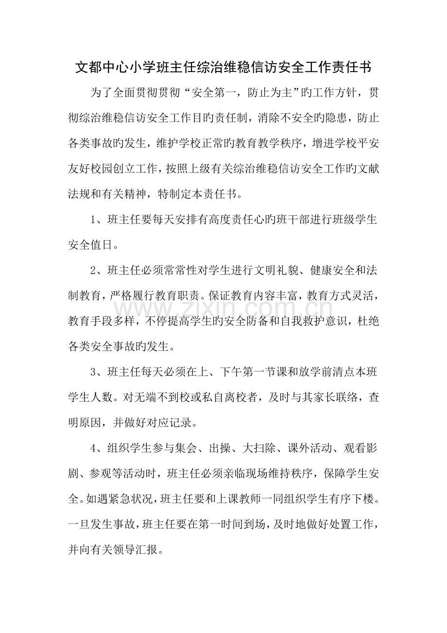 班主任综治维稳信访安全工作责任书.doc_第1页