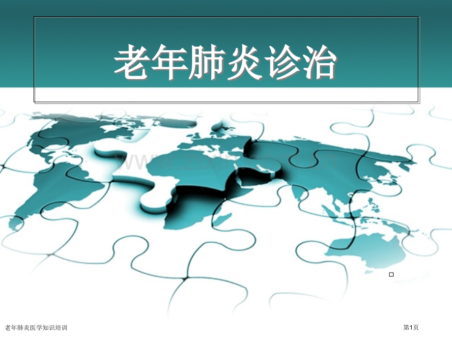 老年肺炎医学知识培训专家讲座.pptx_第1页