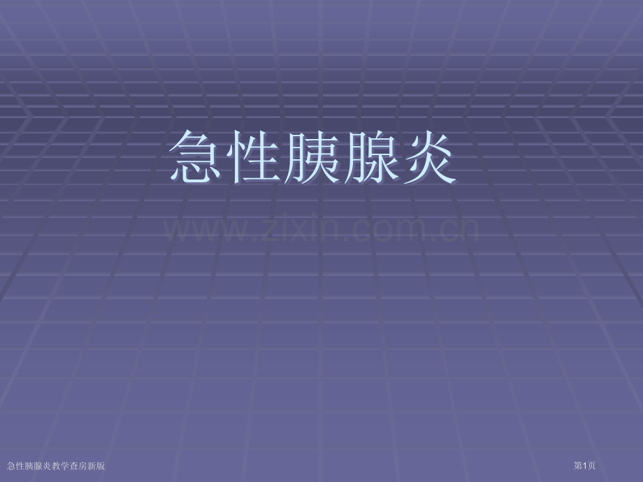 急性胰腺炎教学查房新版.pptx_第1页