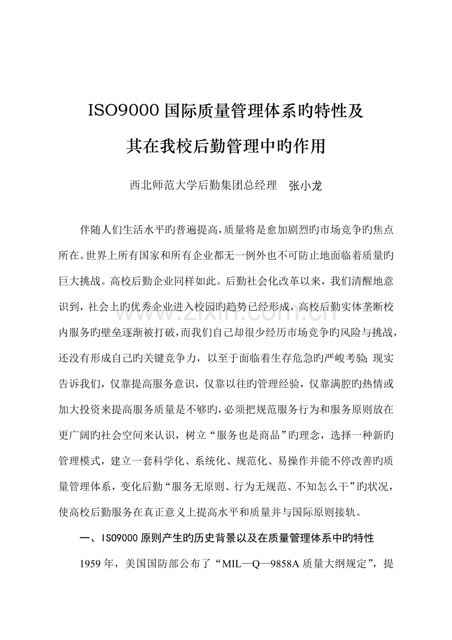 谈ISO9000国际质量管理体系的特性及..doc_第1页