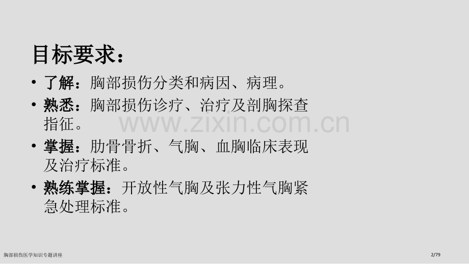 胸部损伤医学知识专题讲座.pptx_第2页