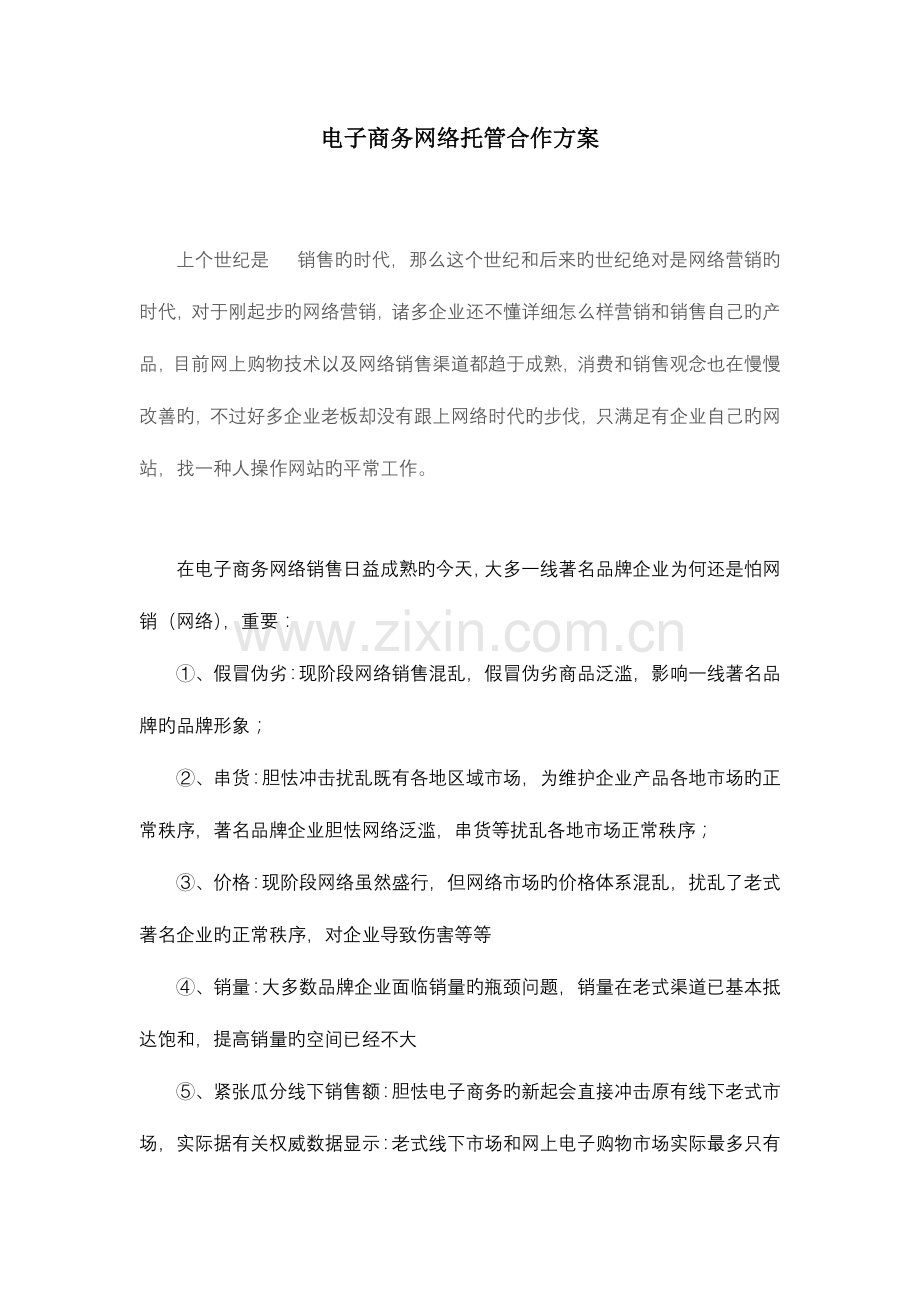 洽洽电子商务网络托管合作方案.doc_第1页