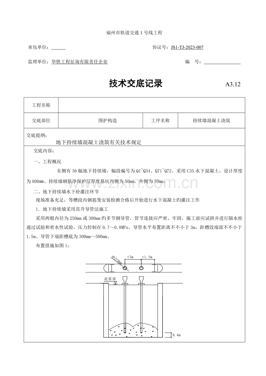 连续墙混凝土浇筑技术交底.doc_第1页