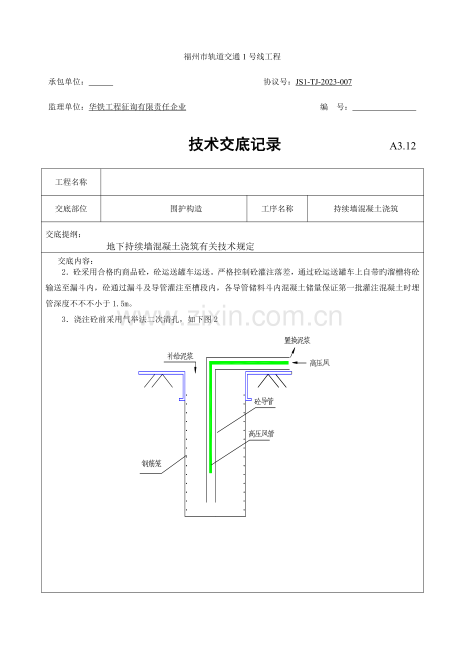 连续墙混凝土浇筑技术交底.doc_第3页