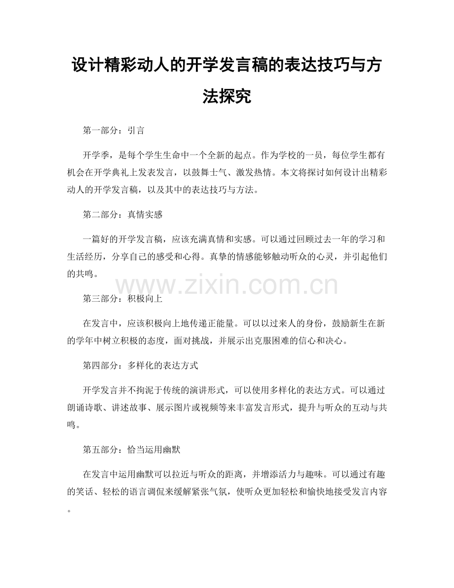 设计精彩动人的开学发言稿的表达技巧与方法探究.docx_第1页