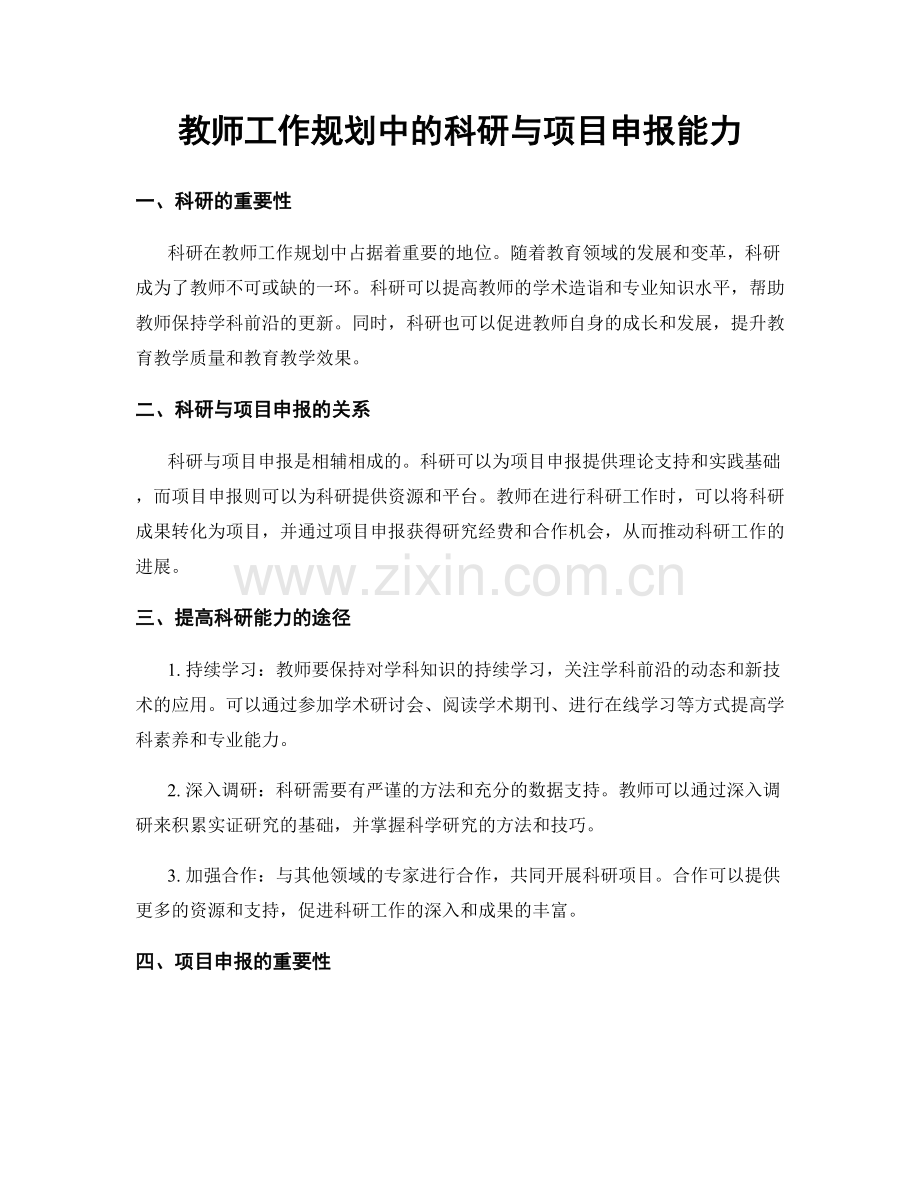 教师工作规划中的科研与项目申报能力.docx_第1页