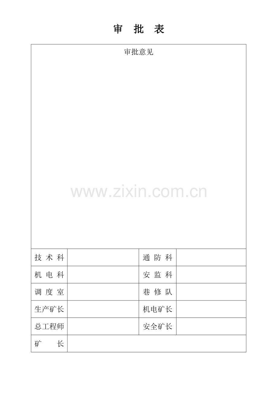 运输上山维修安全技术措施.doc_第2页