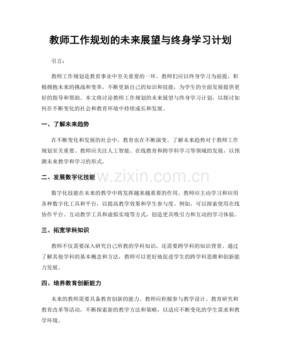 教师工作规划的未来展望与终身学习计划.docx_第1页