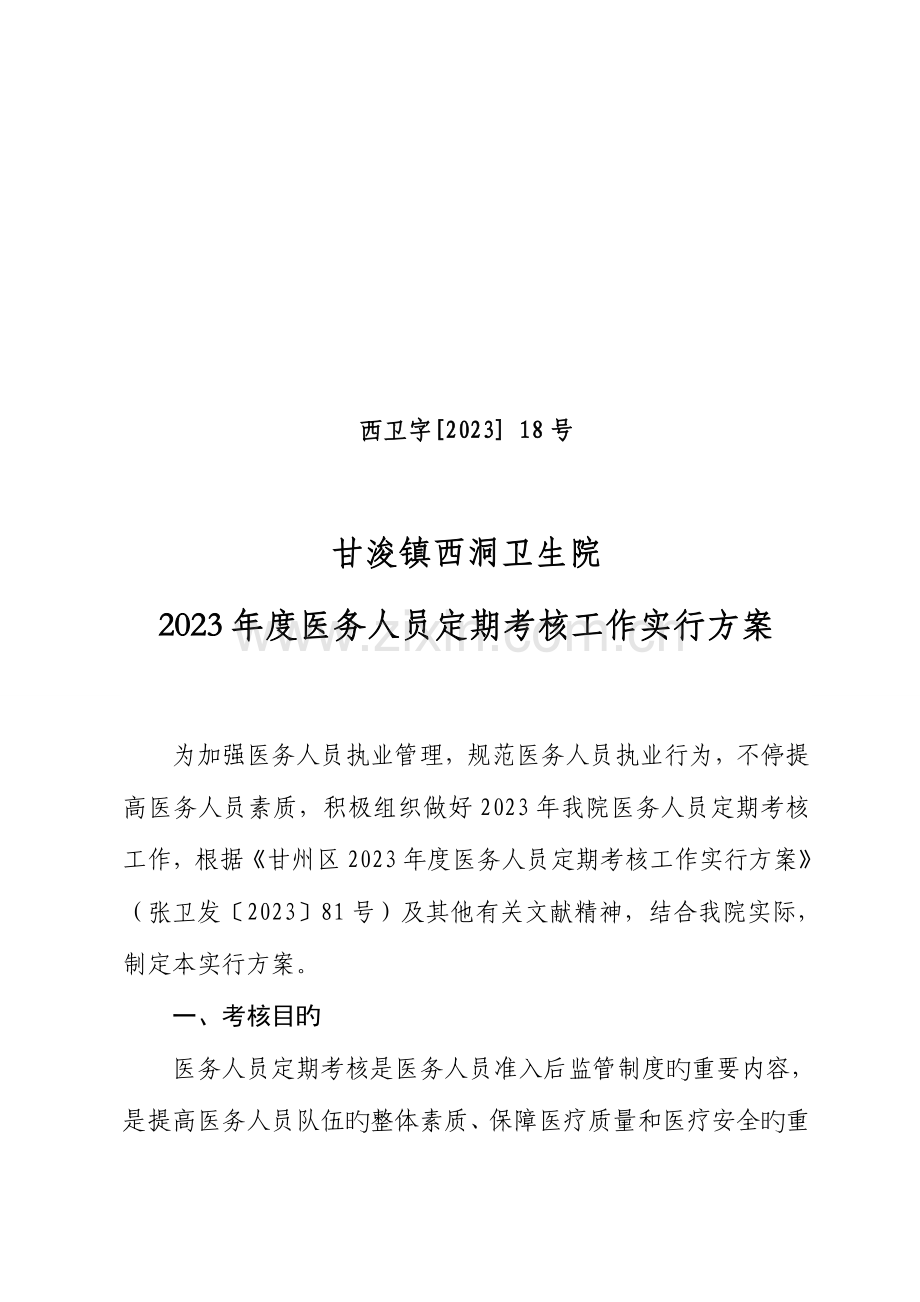 甘浚镇西洞卫生院医务人员定期考核工作实施方案.doc_第1页