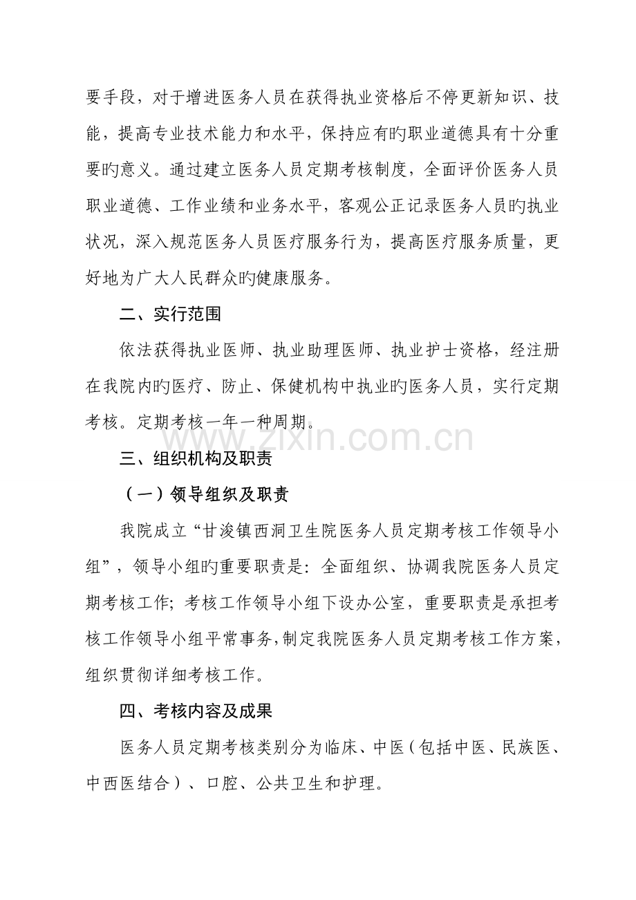 甘浚镇西洞卫生院医务人员定期考核工作实施方案.doc_第2页