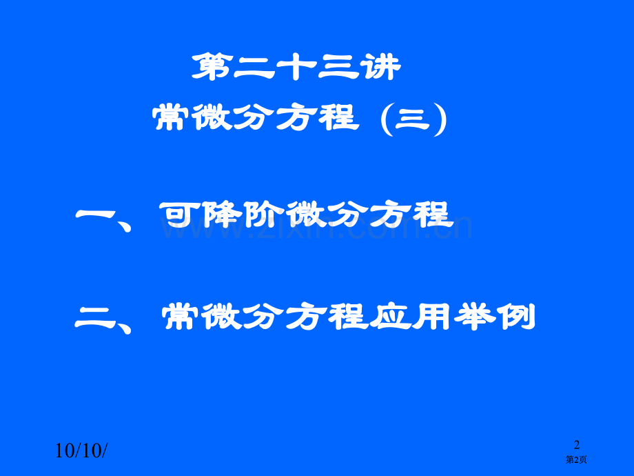 清华大学微积分高等数学课件第讲常微分方程三市公开课金奖市赛课一等奖课件.pptx_第2页