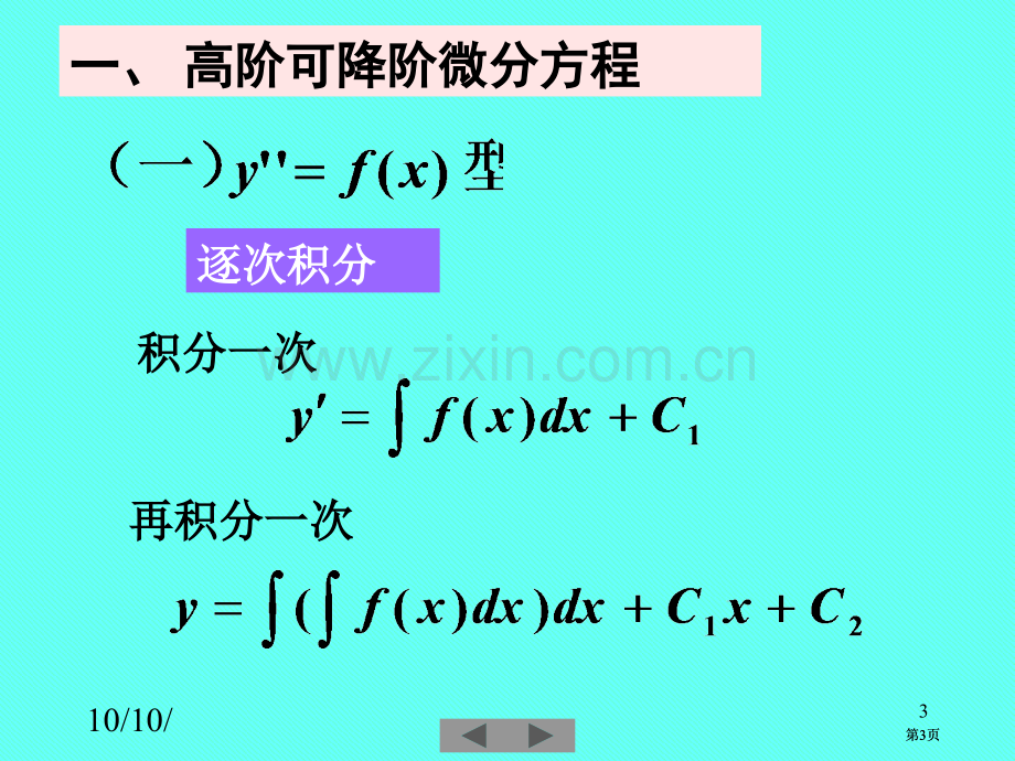 清华大学微积分高等数学课件第讲常微分方程三市公开课金奖市赛课一等奖课件.pptx_第3页