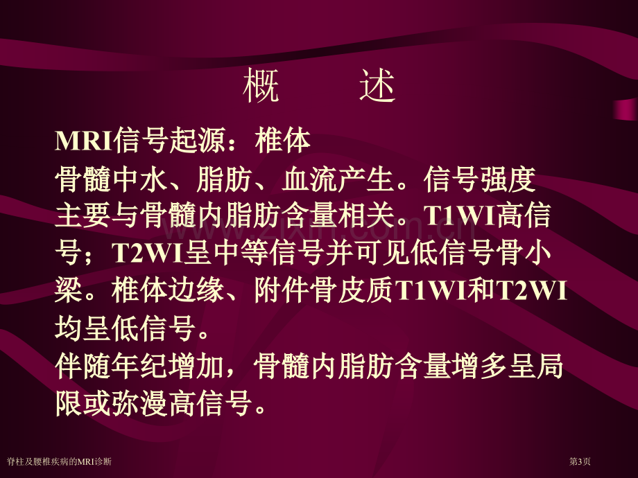 脊柱及腰椎疾病的MRI诊断.pptx_第3页