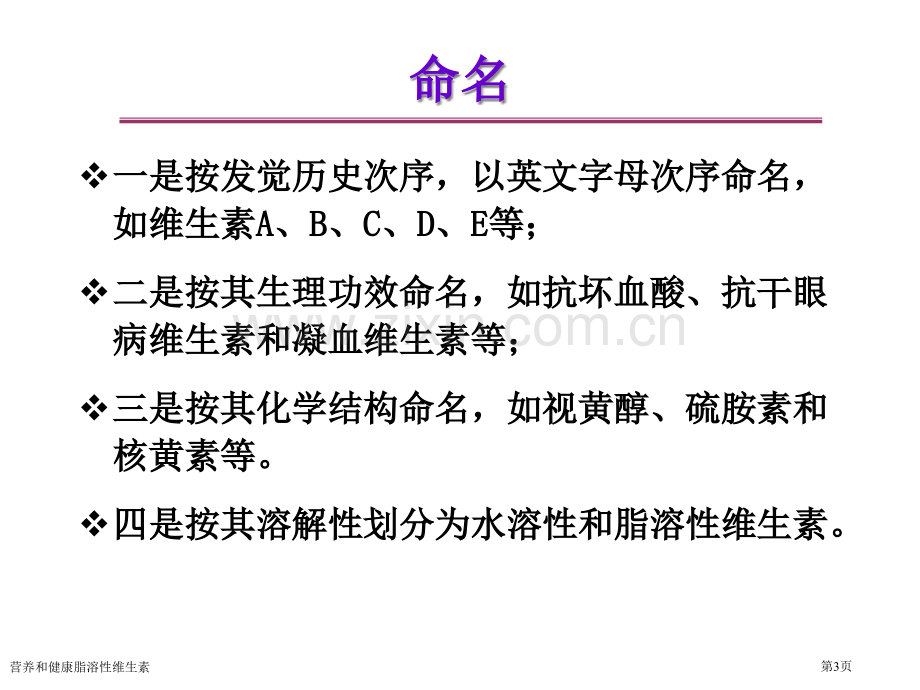 营养和健康脂溶性维生素专家讲座.pptx_第3页