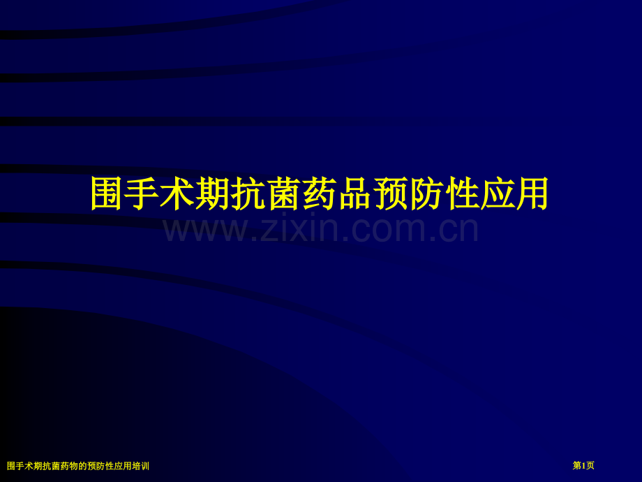 围手术期抗菌药物的预防性应用培训专家讲座.pptx_第1页