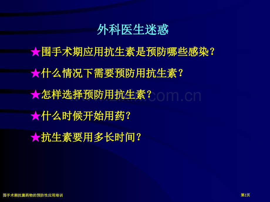 围手术期抗菌药物的预防性应用培训专家讲座.pptx_第2页