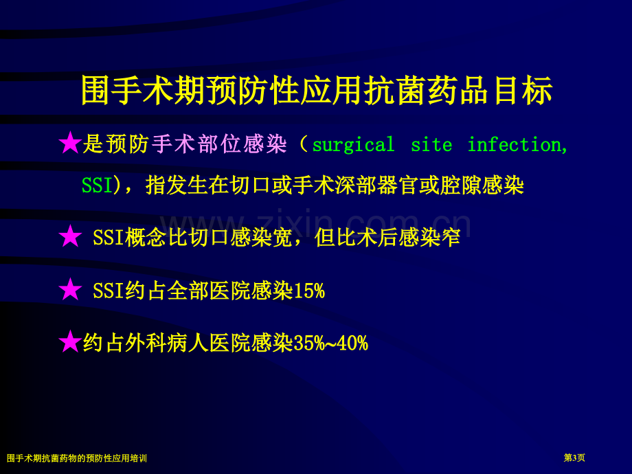 围手术期抗菌药物的预防性应用培训专家讲座.pptx_第3页