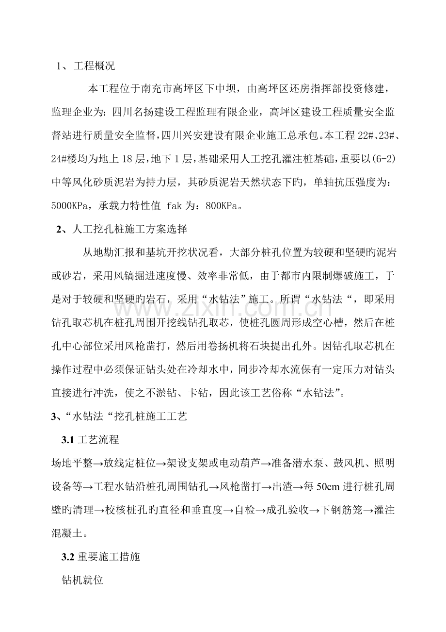 水钻法人工挖孔桩施工技术方案.doc_第2页