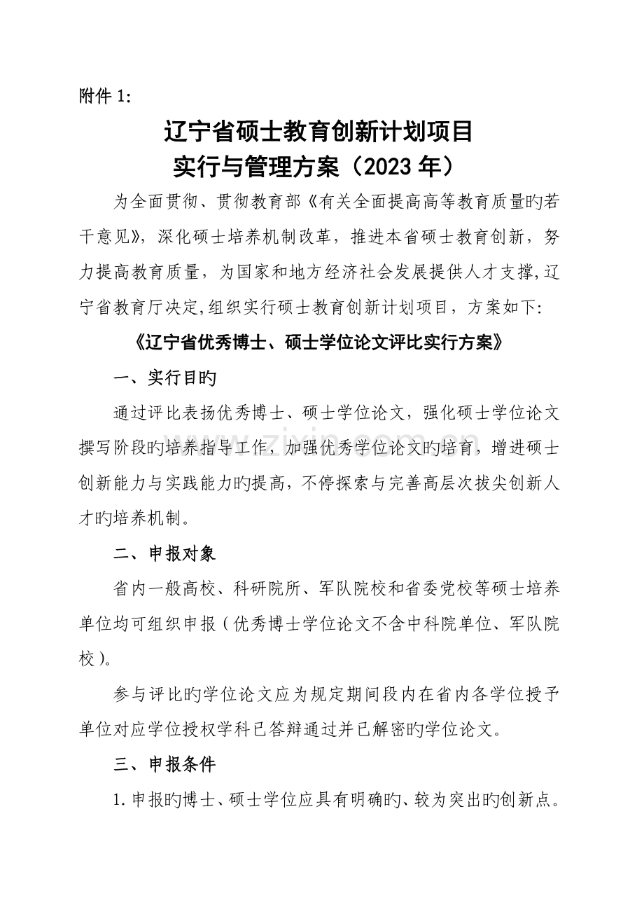 辽宁研究生教育创新计划项目实施与管理方案为.doc_第1页