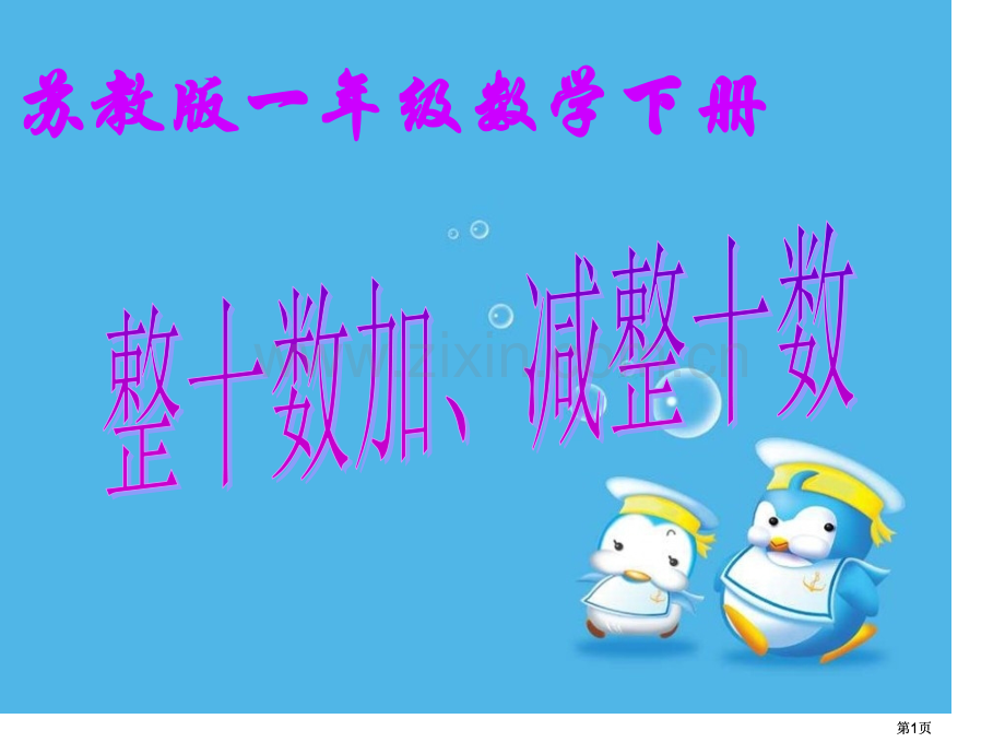 苏教版一年下整十数加减整十数1市公开课金奖市赛课一等奖课件.pptx_第1页