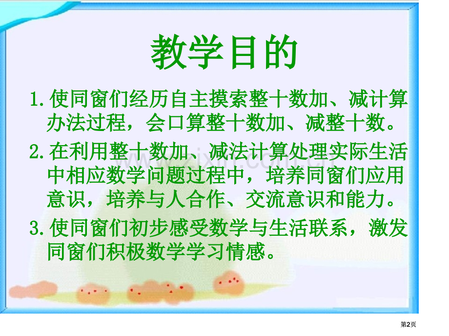 苏教版一年下整十数加减整十数1市公开课金奖市赛课一等奖课件.pptx_第2页