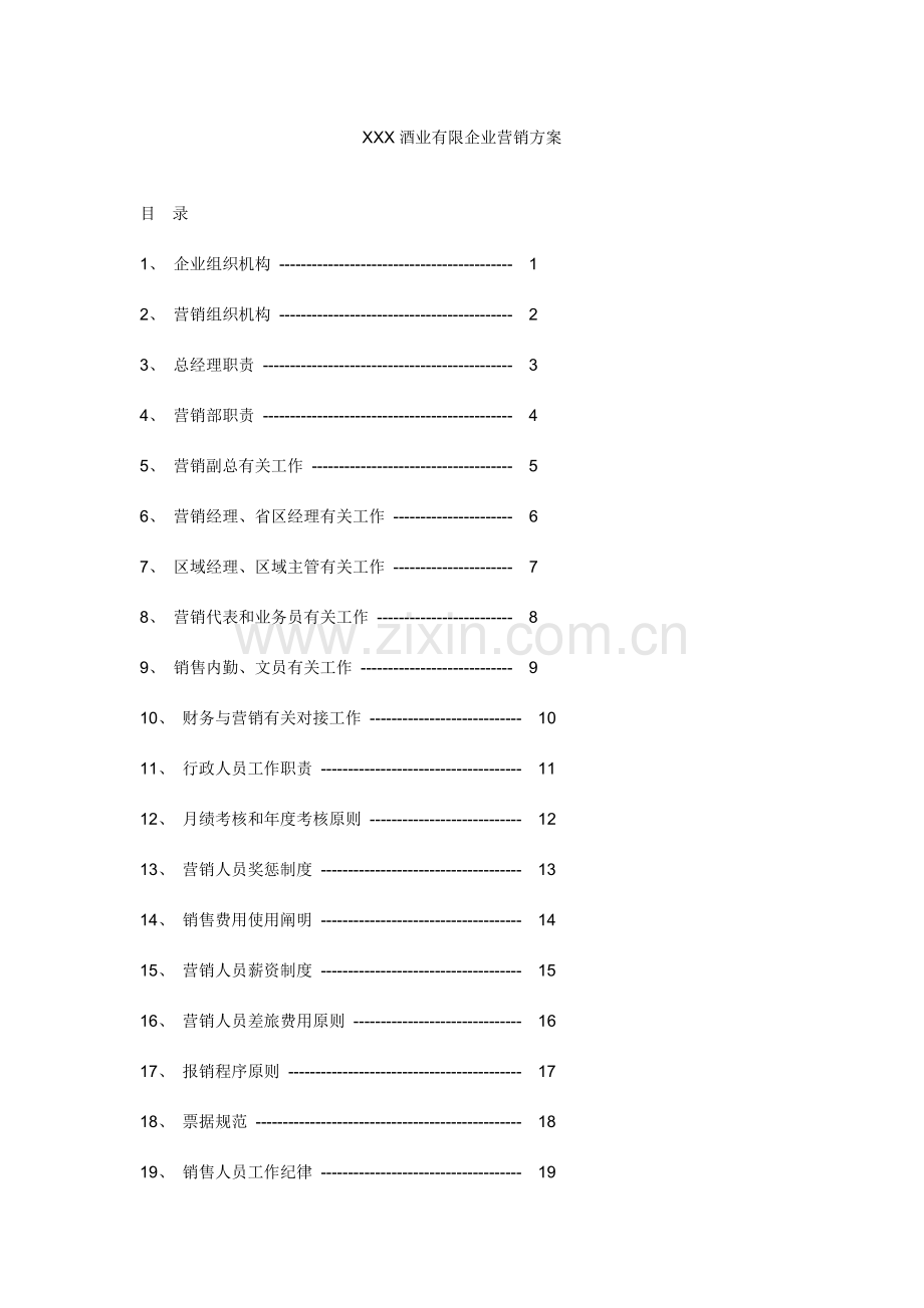 酒业公司营销方案.docx_第1页