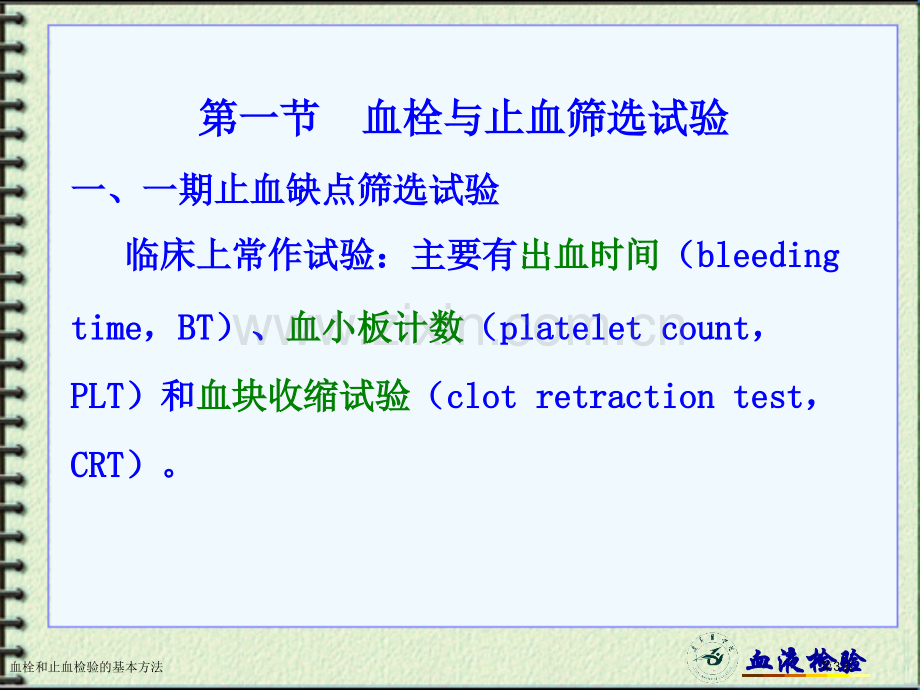 血栓和止血检验的基本方法专家讲座.pptx_第3页