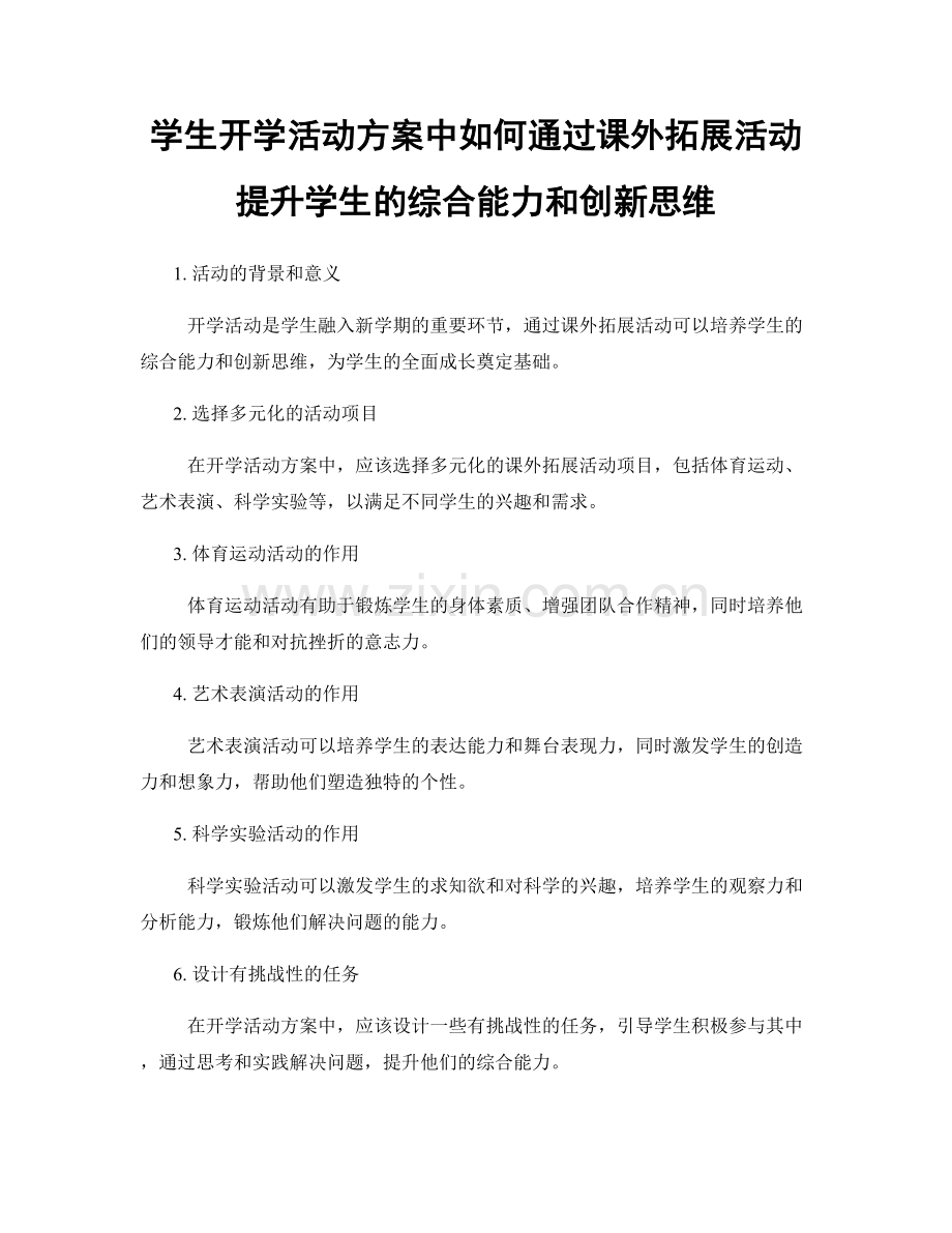 学生开学活动方案中如何通过课外拓展活动提升学生的综合能力和创新思维.docx_第1页