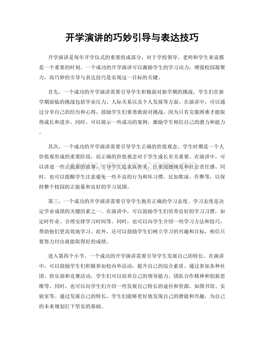 开学演讲的巧妙引导与表达技巧.docx_第1页