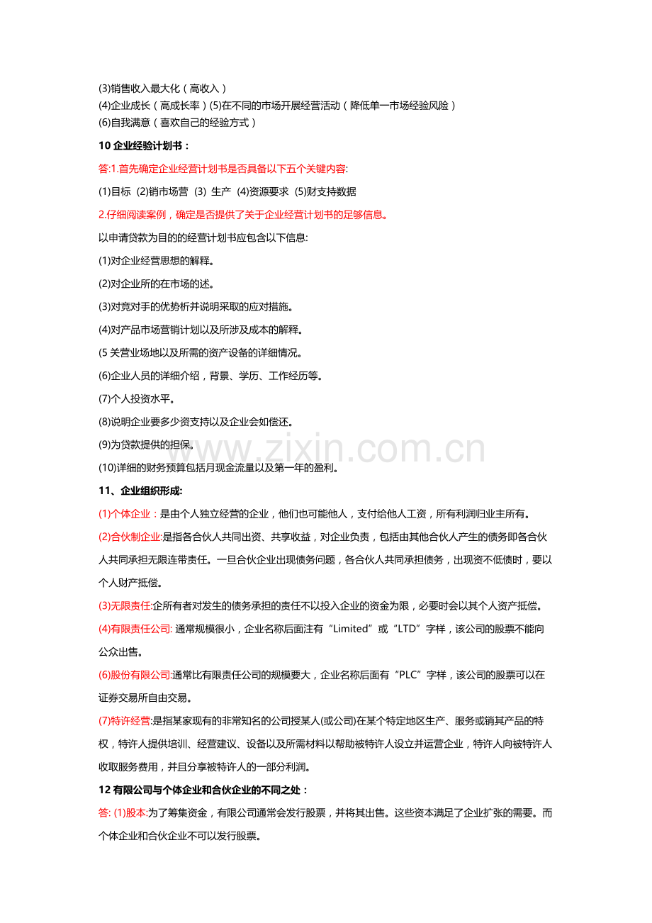 商务管理综合应用自考复习必看资料.docx_第2页