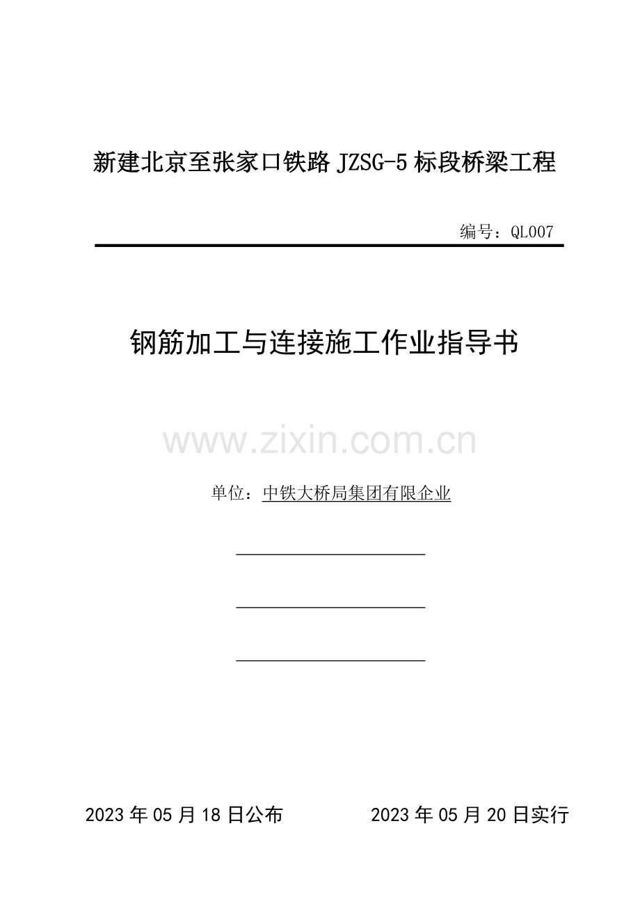 钢筋加工与连接作业指导书资料.doc_第1页