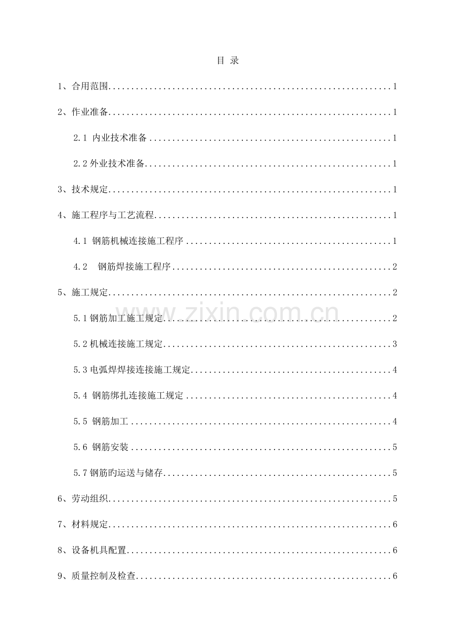 钢筋加工与连接作业指导书资料.doc_第2页