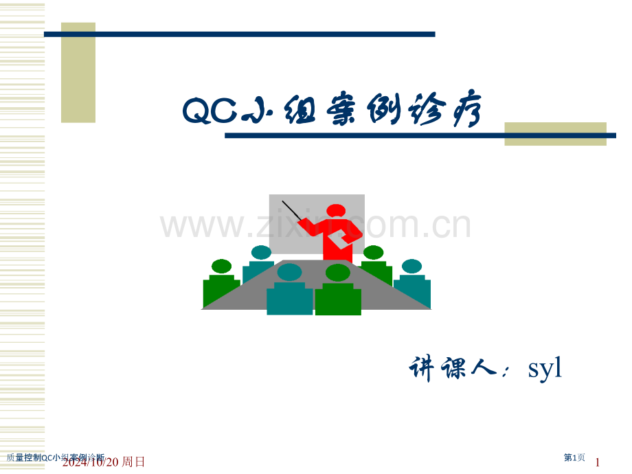 质量控制QC小组案例诊断.pptx_第1页