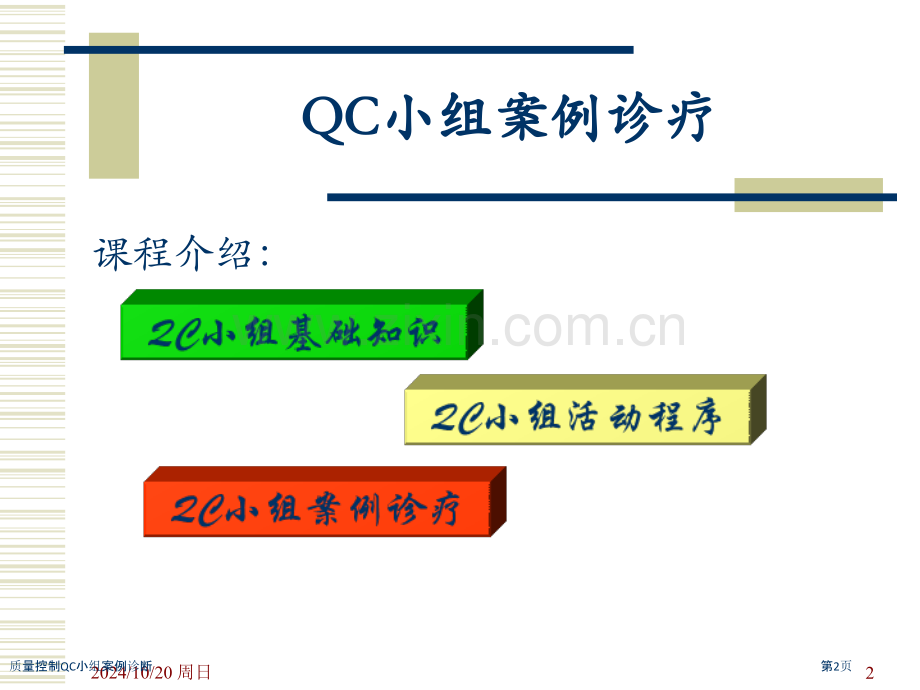 质量控制QC小组案例诊断.pptx_第2页