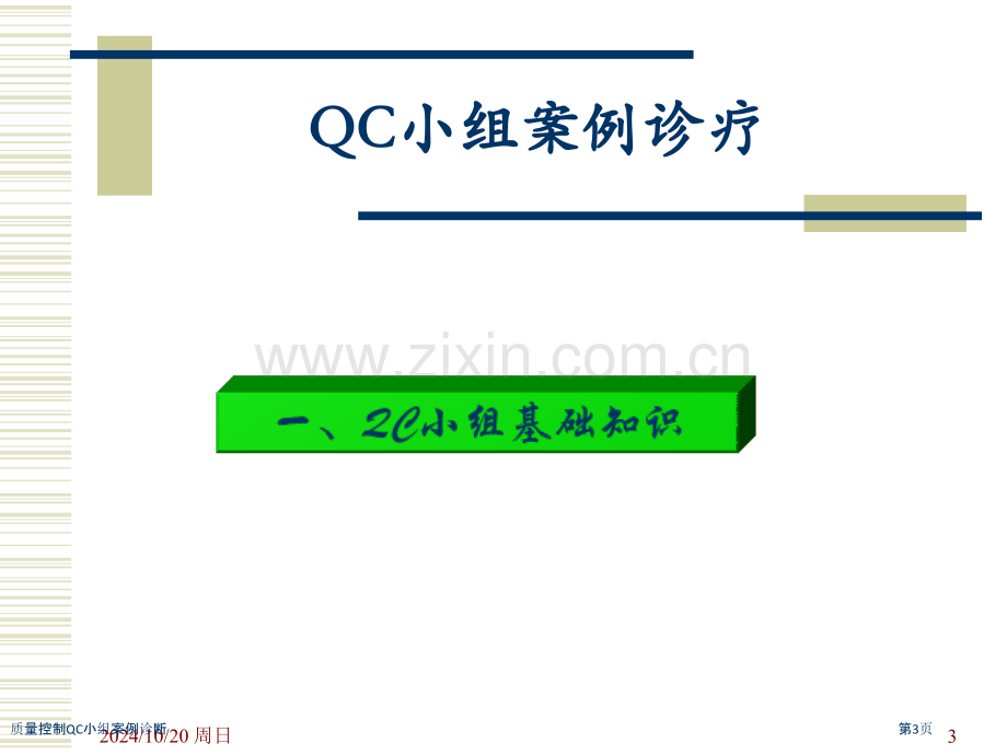 质量控制QC小组案例诊断.pptx_第3页