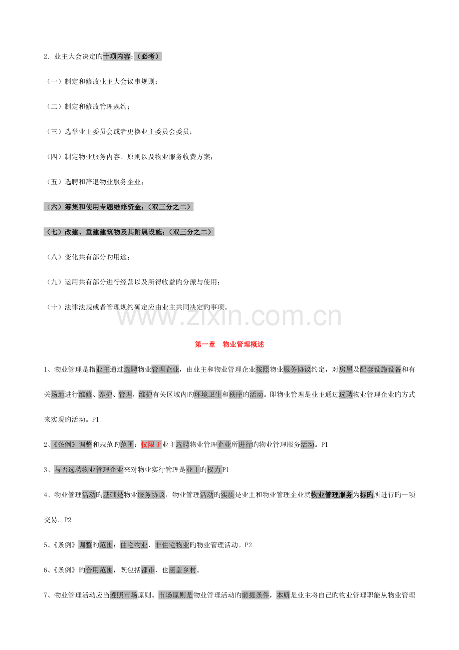 物业管理制度与政策重点资料.doc_第3页