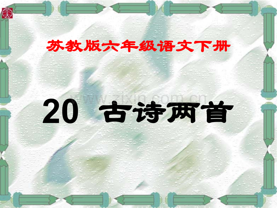 20古诗两首苏教版语文六年级下册.pptx_第1页