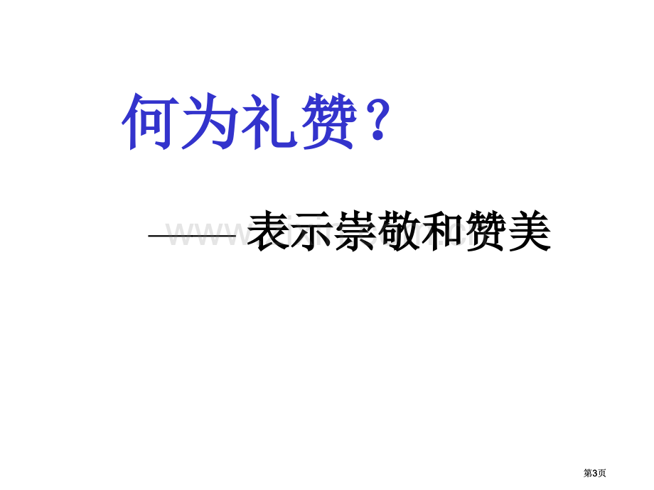 白杨礼赞复习公开课一等奖优质课大赛微课获奖课件.pptx_第3页