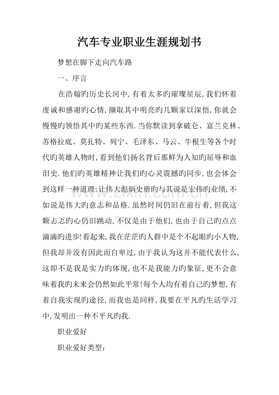 汽车专业职业生涯规划书.docx_第1页