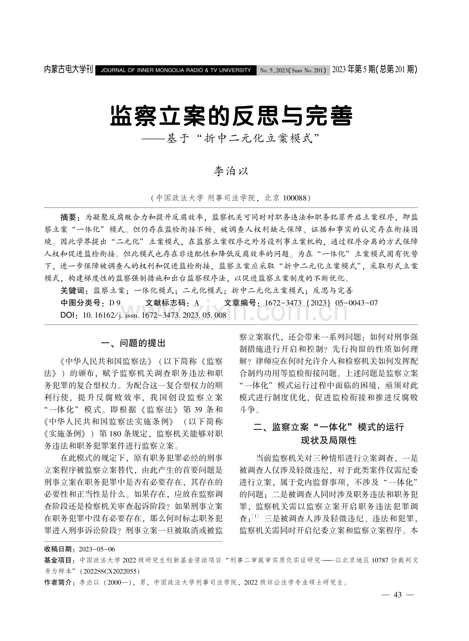 监察立案的反思与完善——基于“折中二元化立案模式”.pdf_第1页