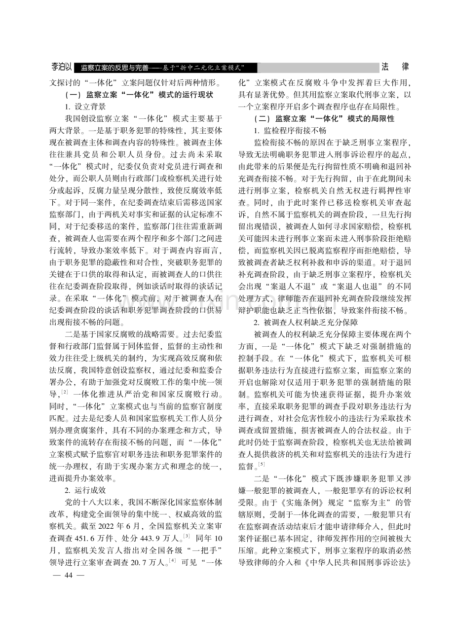 监察立案的反思与完善——基于“折中二元化立案模式”.pdf_第2页