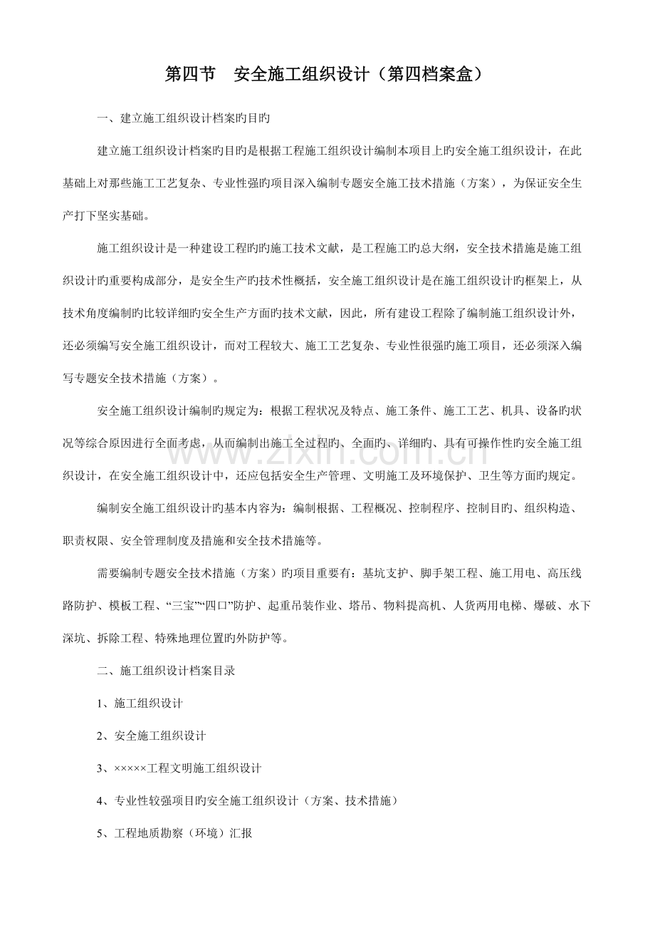 第四安全施工组织设计第四档案盒.doc_第1页