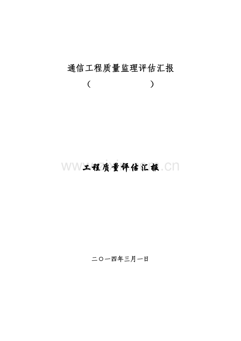 通信工程质量评估报告.doc_第1页