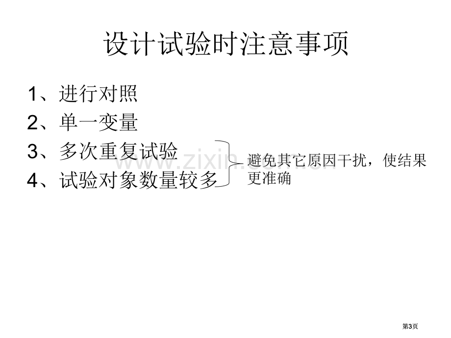 生物实验法的基本步骤公开课一等奖优质课大赛微课获奖课件.pptx_第3页