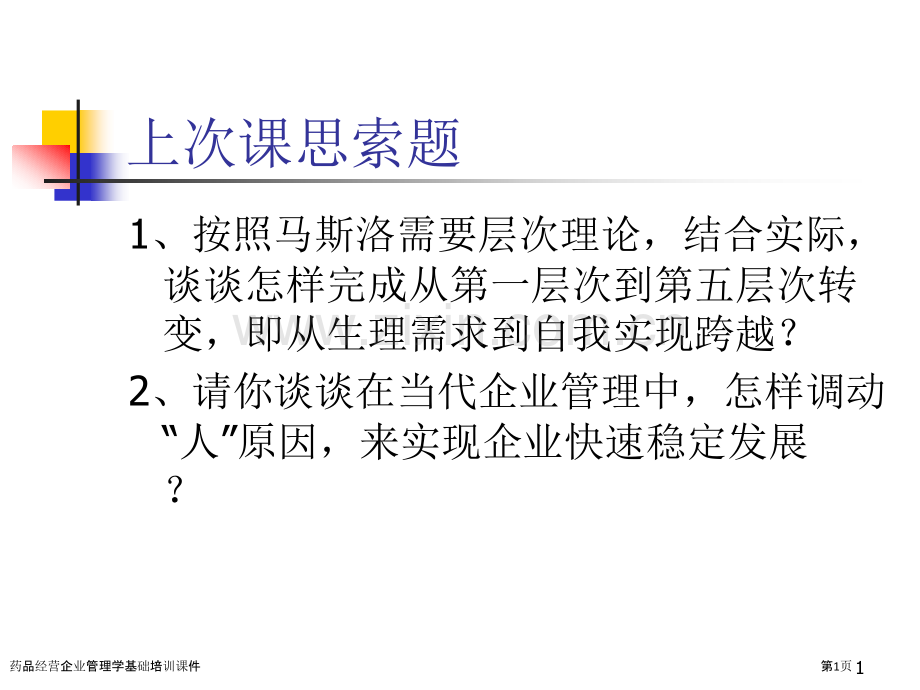 药品经营企业管理学基础培训课件.pptx_第1页